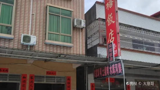 九和鸿禧饭店