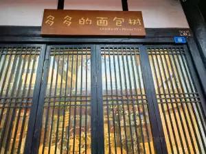 多多的面包树(武庙街店)