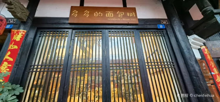 多多的面包树(武庙街店)