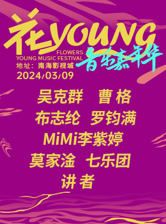 【佛山】南海花YOUNG音樂嘉年華 | 南海影視城