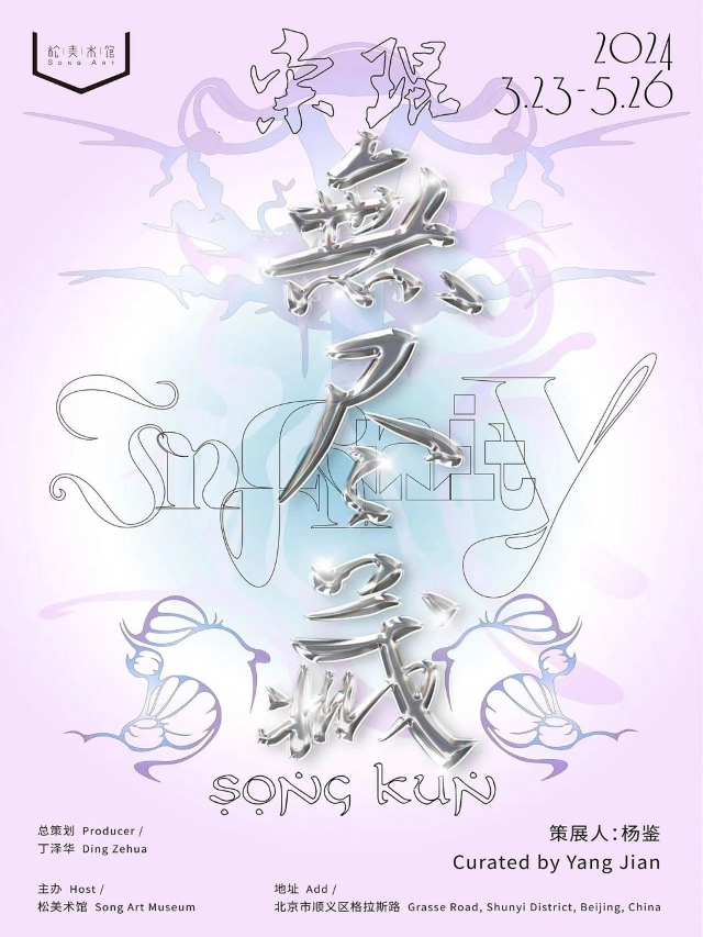 【北京】宋琨個展"無盡藏" | 北京