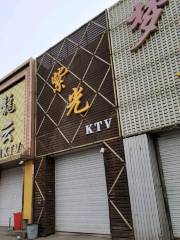 紫光ktv