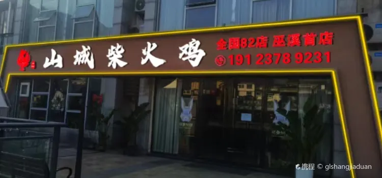 山城柴火鸡82店(巫溪水园商圈店)