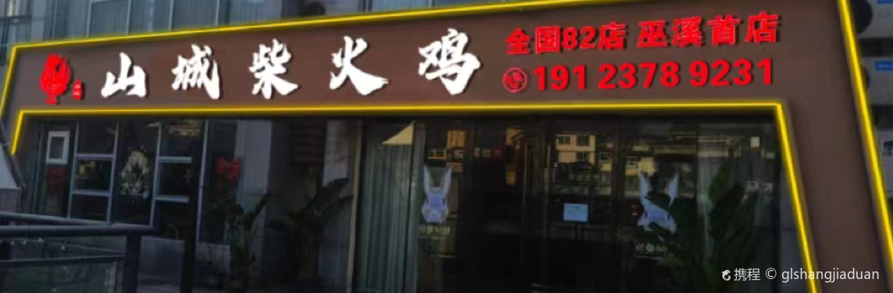 山城柴火鸡82店(巫溪水园商圈店)