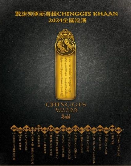 【廈門】戰旗樂隊2024《ChinggisKhaan》新專輯巡演 | 沃克秀LIVE HOUSE