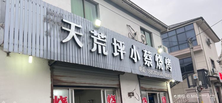 天荒坪小蔡烧烤(安吉店)