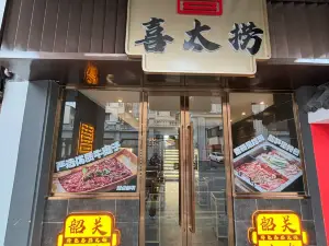 喜太捞牛展火锅(韶关百年东街店)