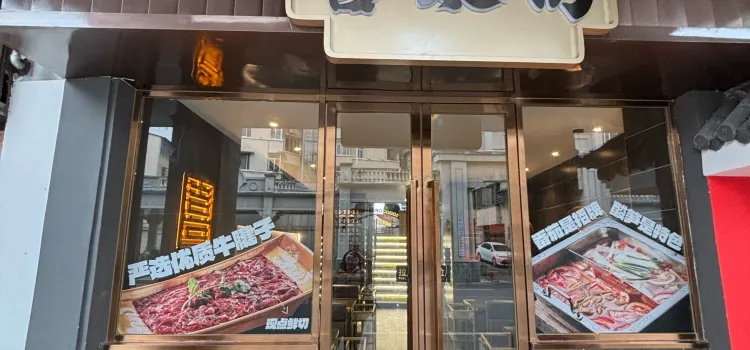 喜太捞牛展火锅(韶关百年东街店)