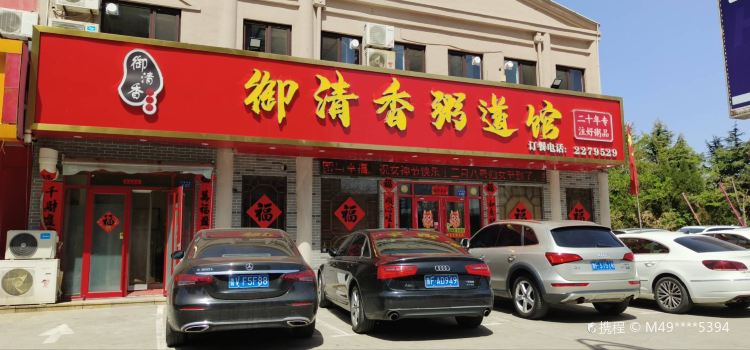 御清香粥道馆(光州东路店)