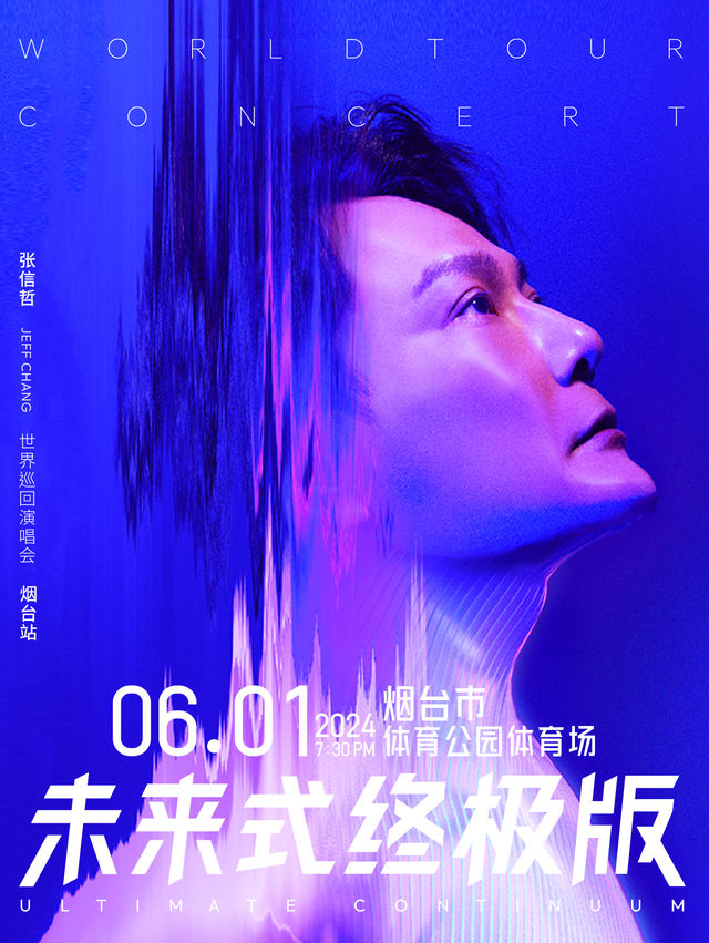 【煙台】張信哲2024《未來式》終極版世界巡迴演唱會 | 煙台