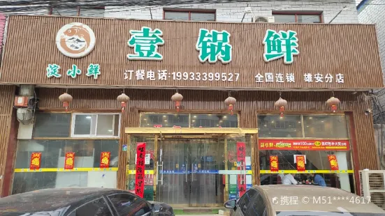 澱小鮮壹鍋鮮（雄安分店）