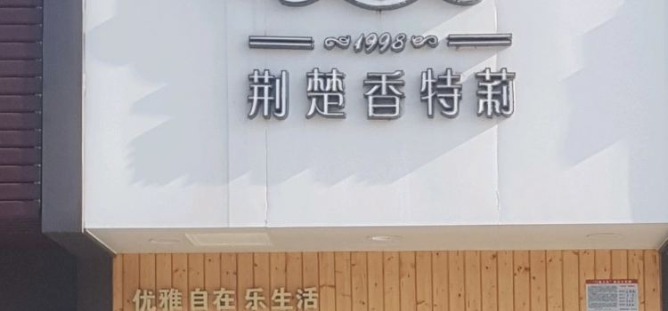 XIANG TE LI XI BING WU YANG GUANG CHENG DIAN