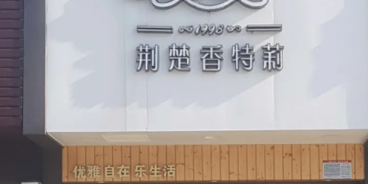 香特莉西餅屋(陽光城店)