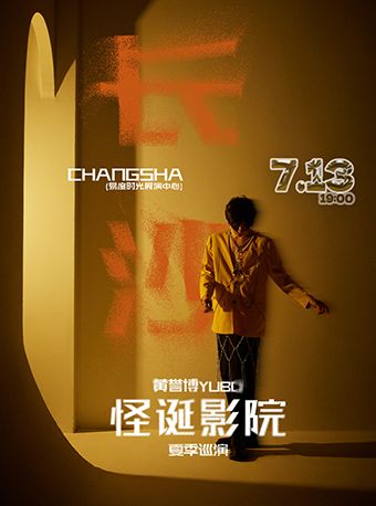 【長沙】黃譽博《怪誕影院》2024夏季巡演 | 長沙