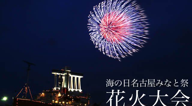 바다의 날 나고야 미나토 축제 | 나고야