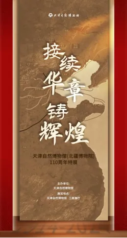 Continuing the Glory and Creating Splendor: Tianjin Natural History Museum (Northern Xinjiang Museum) 110th Anniversary Special Exhibition | Tianjin Natural History Museum