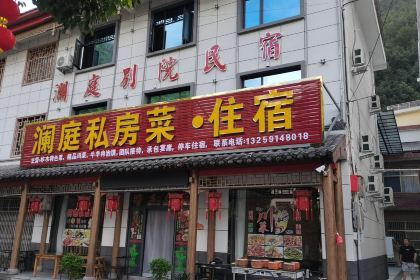 澜庭私房菜