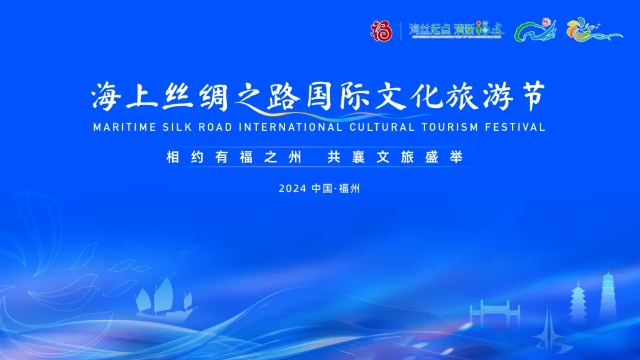 海上絲綢之路國際文化旅遊節 | 福州