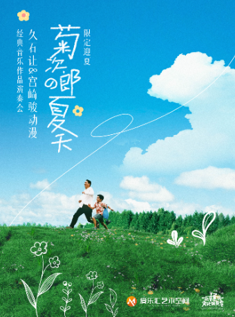 北京 · 治癒系限定《菊次郎的夏天》·久石讓&宮崎駿 主題音樂會 | 常營·愛樂滙藝術空間（陸港城店）