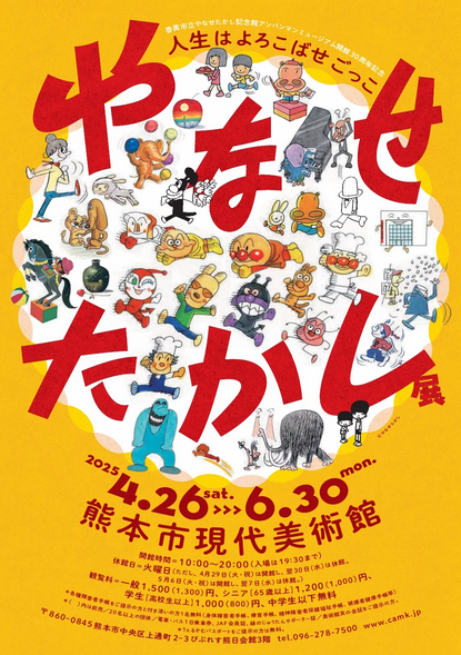Takashi Yanase Exhibition: Life is a game of making people happy | 熊本市現代美術館 ミュージアムショップ