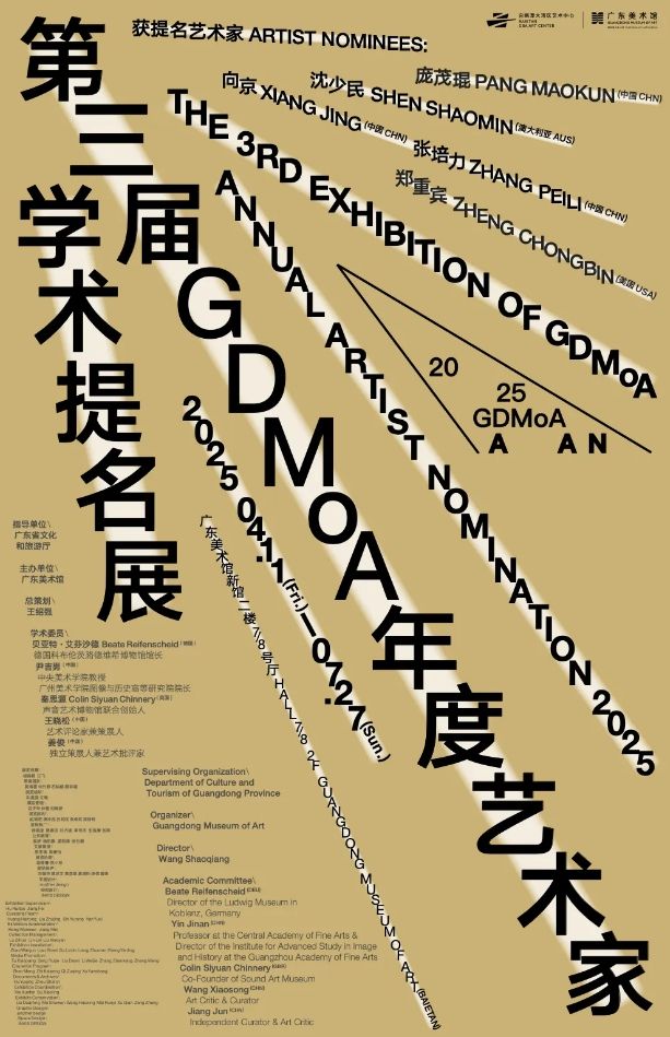 第三屆GDMoA年度藝術家學術提名展 | 廣州藝術博物院·廣州美術館