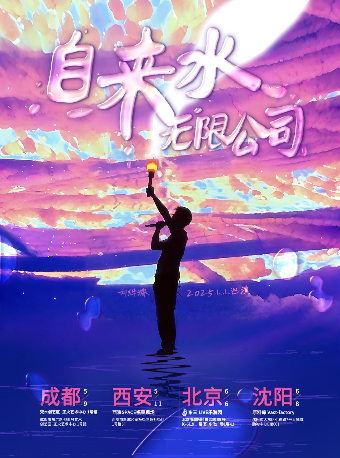 西安 · 劉燁溦2025小小巡演西安專場 自來水無限公司 | 西演LIVE·福星現場