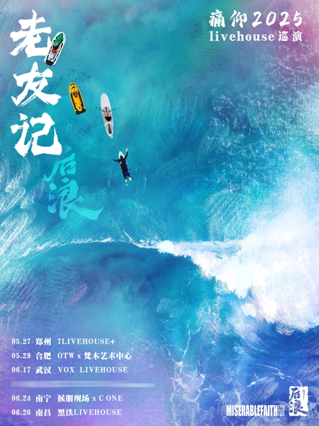 南寧 · 痛仰2025《老友記x後浪》livehouse巡演 | 候朋現場HOPELIVE×C ONE LIVEHOUSE