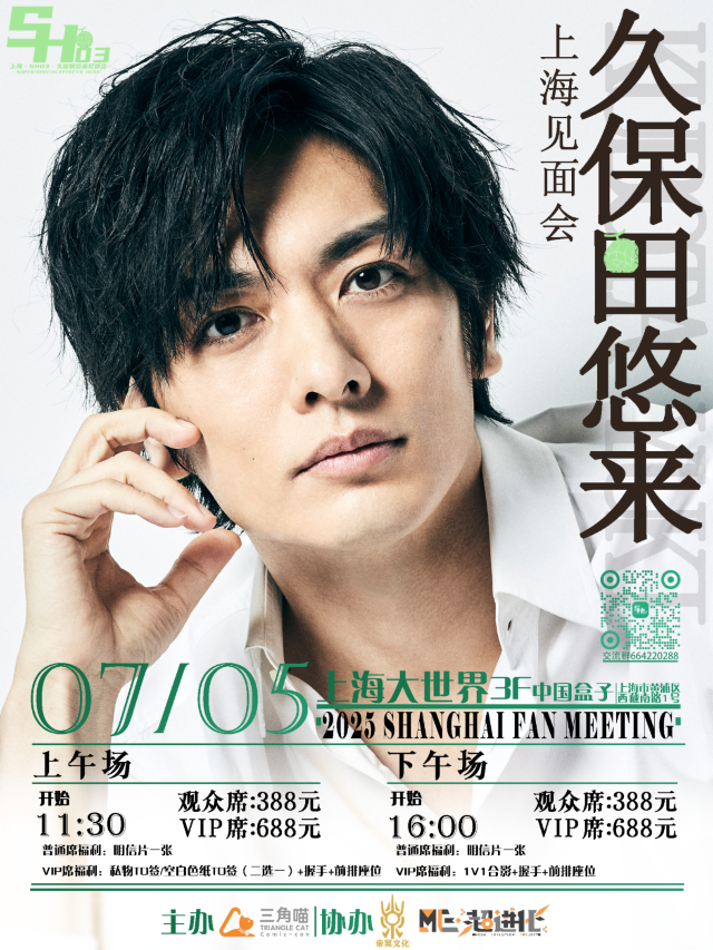 上海 · SH03久保田悠來見面會 | 上海大世界（西藏南路店）
