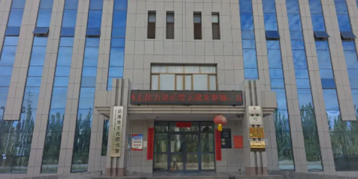 茫崖市文化圖書館