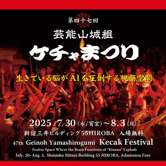 表演藝術 山城組 Kecak 節 | 東京