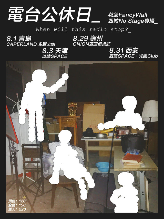 青島 · 花牆FancyWall《電台公休日》四城No Stage專場 | 雀躍之地（青島店）