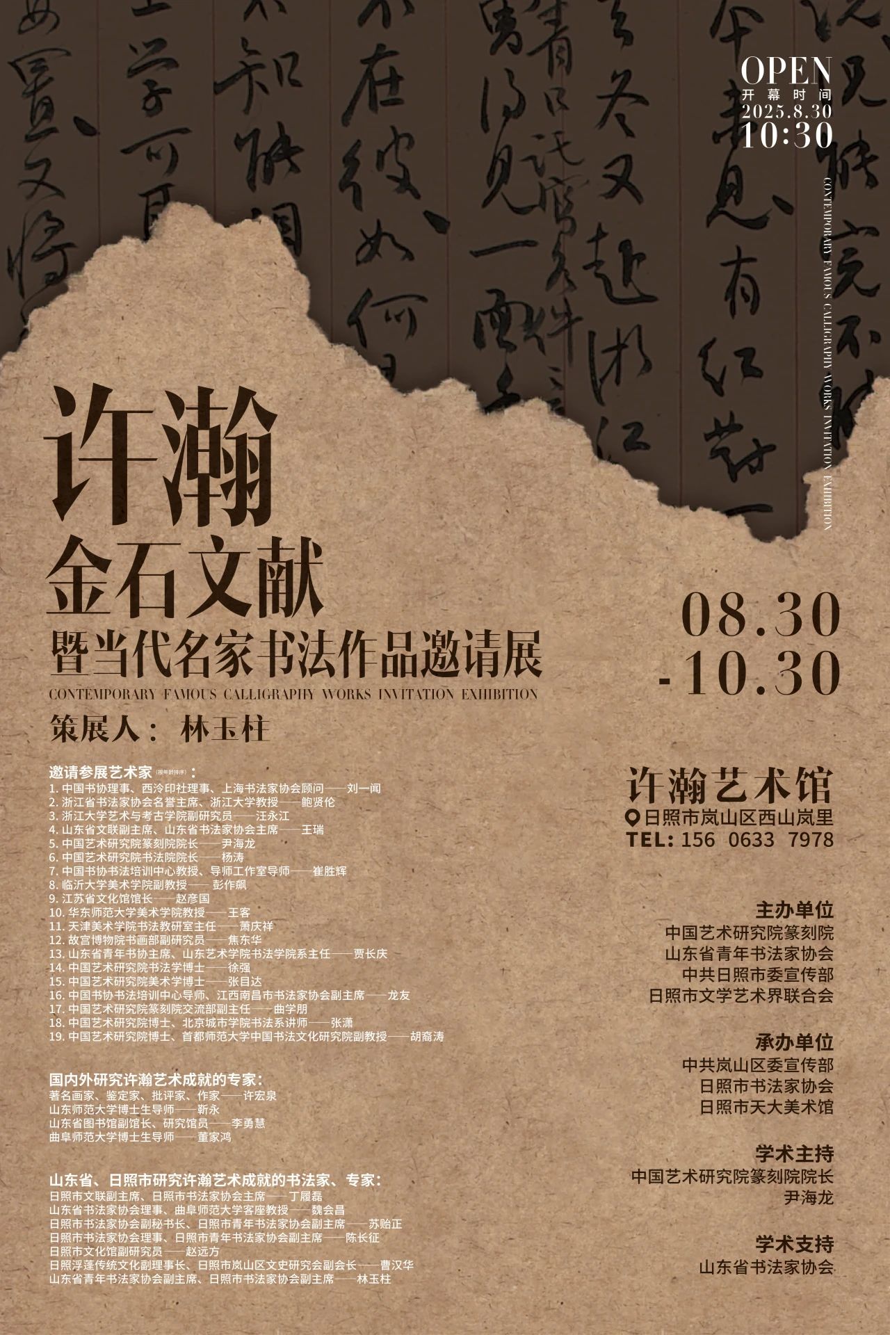許瀚金石文獻暨當代名家書法作品邀請展 | 日照