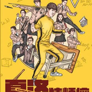 bin zhou   ·   kai xin ma hua jing dian bao xiao wu tai ju 《 xia luo te fan nao 》