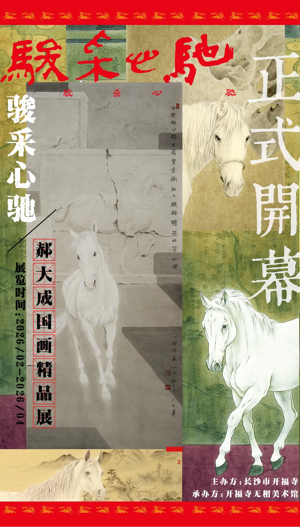 《駿采心馳》郝大成國畫精品展 | 開福寺
