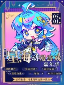 河北高碑店第二屆星海動漫遊戲嘉年華 | 高碑店
