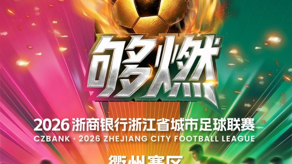 Qu Zhou Dui vsTai Zhou Dui 2026Zhe Shang Yin Xing Zhe Jiang Sheng Cheng Shi Zu Qiu Lian Sai 