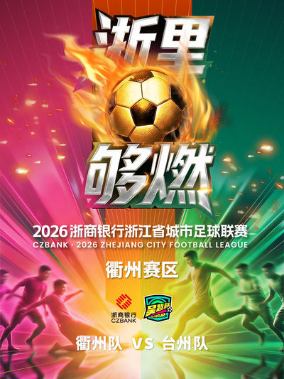 Qu Zhou Dui vsTai Zhou Dui 2026Zhe Shang Yin Xing Zhe Jiang Sheng Cheng Shi Zu Qiu Lian Sai 
