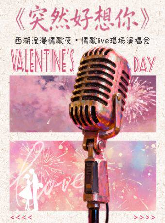 杭州 · 西湖浪漫情歌夜《突然好想你》情歌live現場演唱會 | 浙江省文化館小劇場
