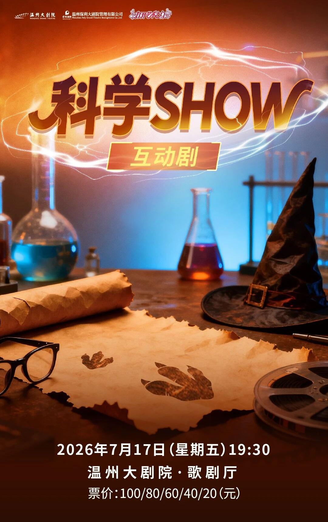 溫州 · 2026打開藝術之門——互動親子劇《科學SHOW》 | 溫州大劇院
