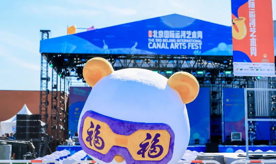 3rd BEIJING INTERNATIONAL CANAL ARTS FEST