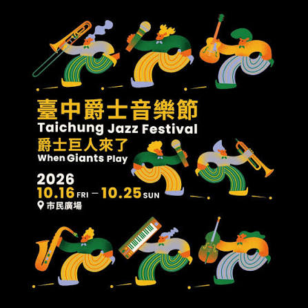 台中爵士音樂節 | 經國園道