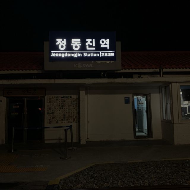 강릉 [정동진역]