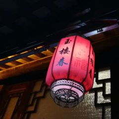 玉楼春(卧龙桥店) User Photo