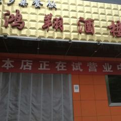 鸿翔酒楼(南大街店) User Photo