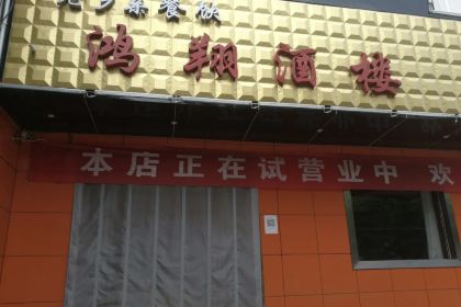 鸿翔酒楼(南大街店)