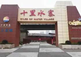 Shilishuizhai Water Amusement Park