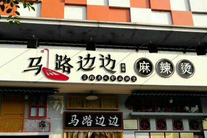 马路边边串串香(资阳店)