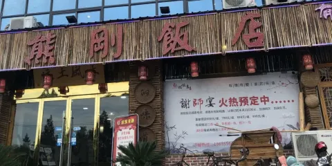 熊剛飯店