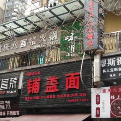 铺盖面(万达店) User Photo