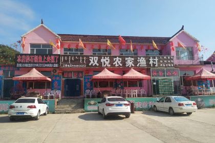双悦农家渔村(紫蒙湖店)